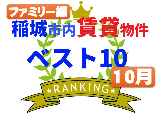 稲城市内賃貸物件ベスト１０　ファミリータイプ（３DK/３LDK/４DK/４LDK編）ファミリータイプ（３DK/３LDK/４DK/４LDK編）ランキング